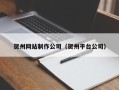 贺州网站制作公司（贺州平台公司）